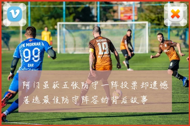 阿门虽获五张防守一阵投票却遗憾落选最佳防守阵容的背后故事