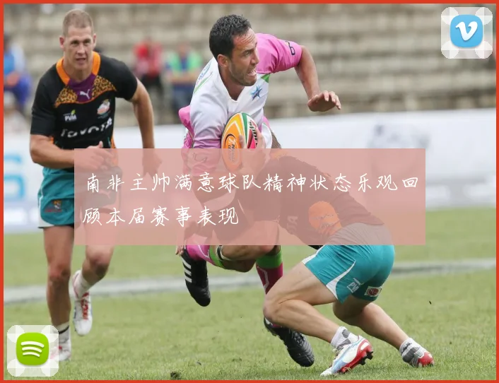 南非主帅满意球队精神状态乐观回顾本届赛事表现
