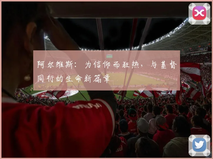 阿尔维斯：为信仰而狂热，与基督同行的生命新篇章