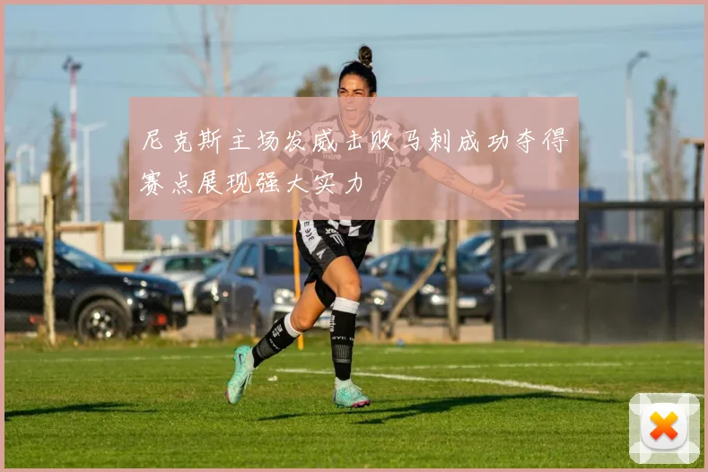 尼克斯主场发威击败马刺成功夺得赛点展现强大实力