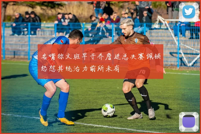 名嘴称文班早于乔詹进总决赛佩顿怒怼其统治力前所未有
